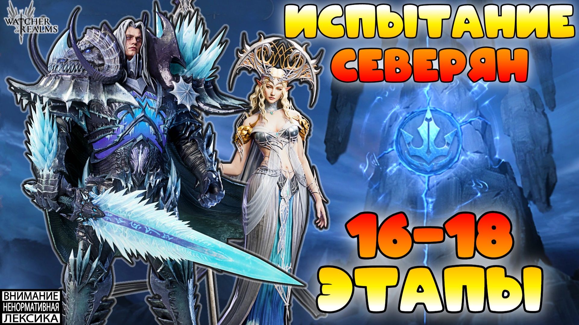 🔴 Испытание Северян — Этапы 16-18 || Watcher of Realms || 18+ смотреть онлайн