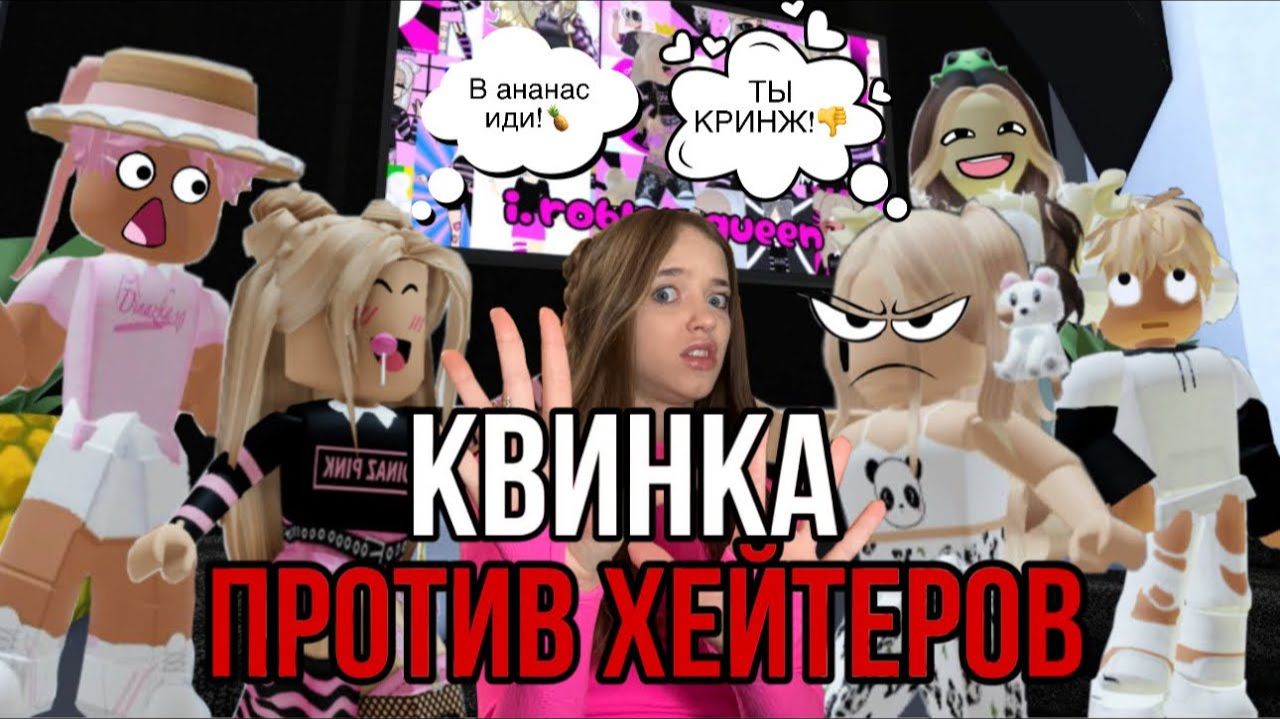 КВИНКА ПРОТИВ ХЕЙТЕРОВ!😱КИНУЛА ВСЕХ В АНАНАС?👑🍍💖 смотреть онлайн