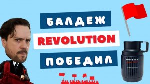 Хитяра или провалище? Odyssey Revolution Armaf 💫 первая слепая покупка года