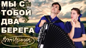 Два берега - поют Ирина Нэлсо и Вячеслав Абросимов  (дуэт Вячиринка)