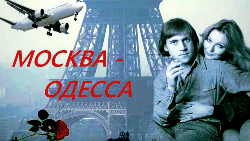 Москва-Одесса смотреть онлайн