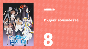 Индекс волшебства 1 сезон 8 серия (аниме-сериал, 2008)