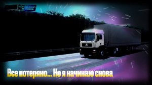 Truckers of Europe 3: ВОЗВРАЩЕНИЕ!