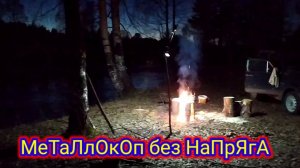 МЕТАЛЛОКОП !!!🦉Еду ТУДА где ВОЛКИ ср.ть БОЯТСЯ🦉