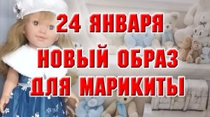 24 января. Новый образ для Марикиты