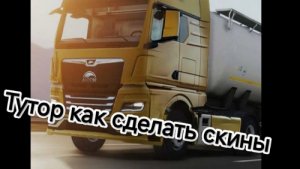 Туториал на скины в Truckers of Europe 3