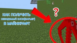 Как получить невидимый блок(барьер) в майнкрафте