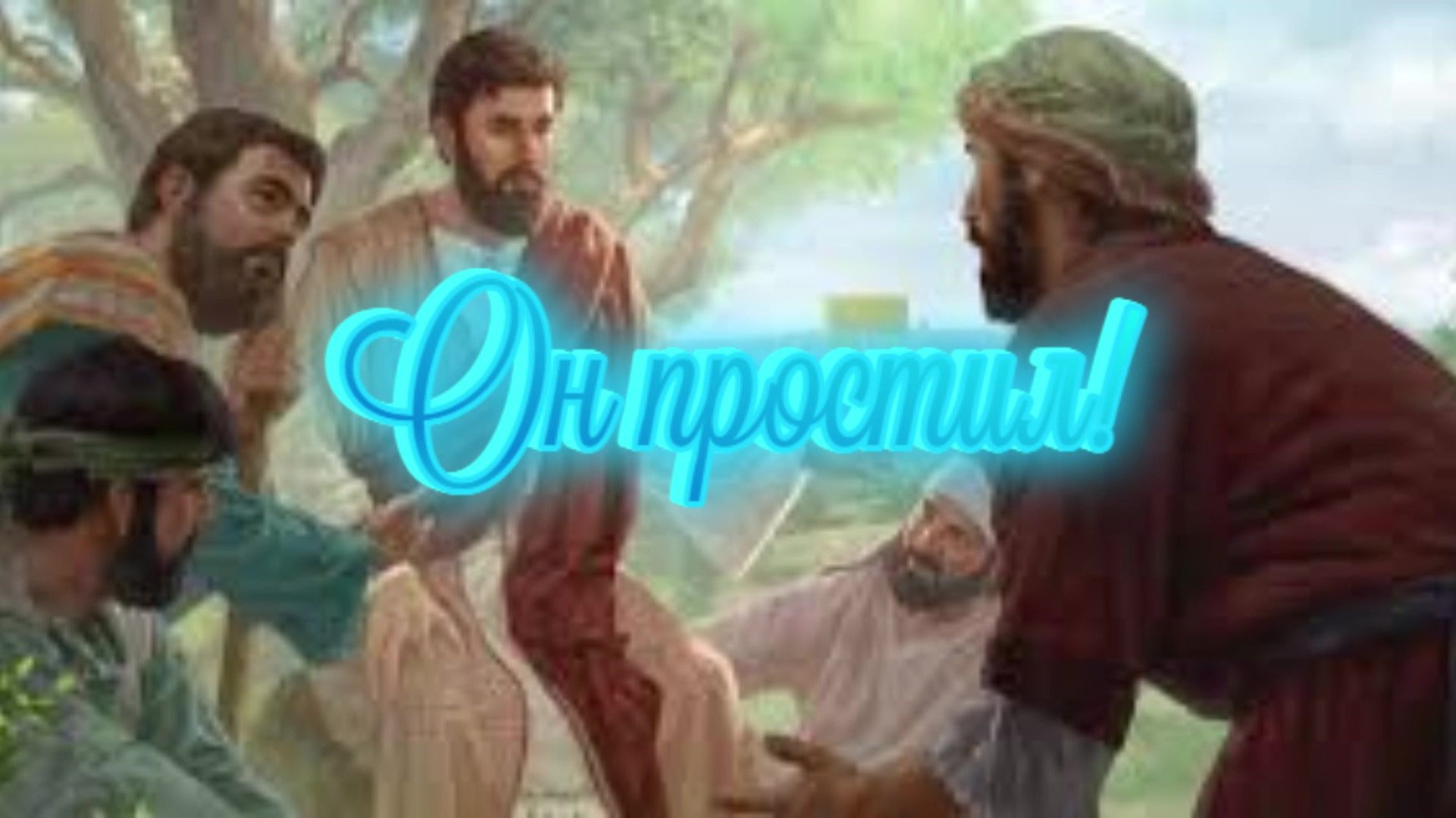 Он простил! смотреть онлайн