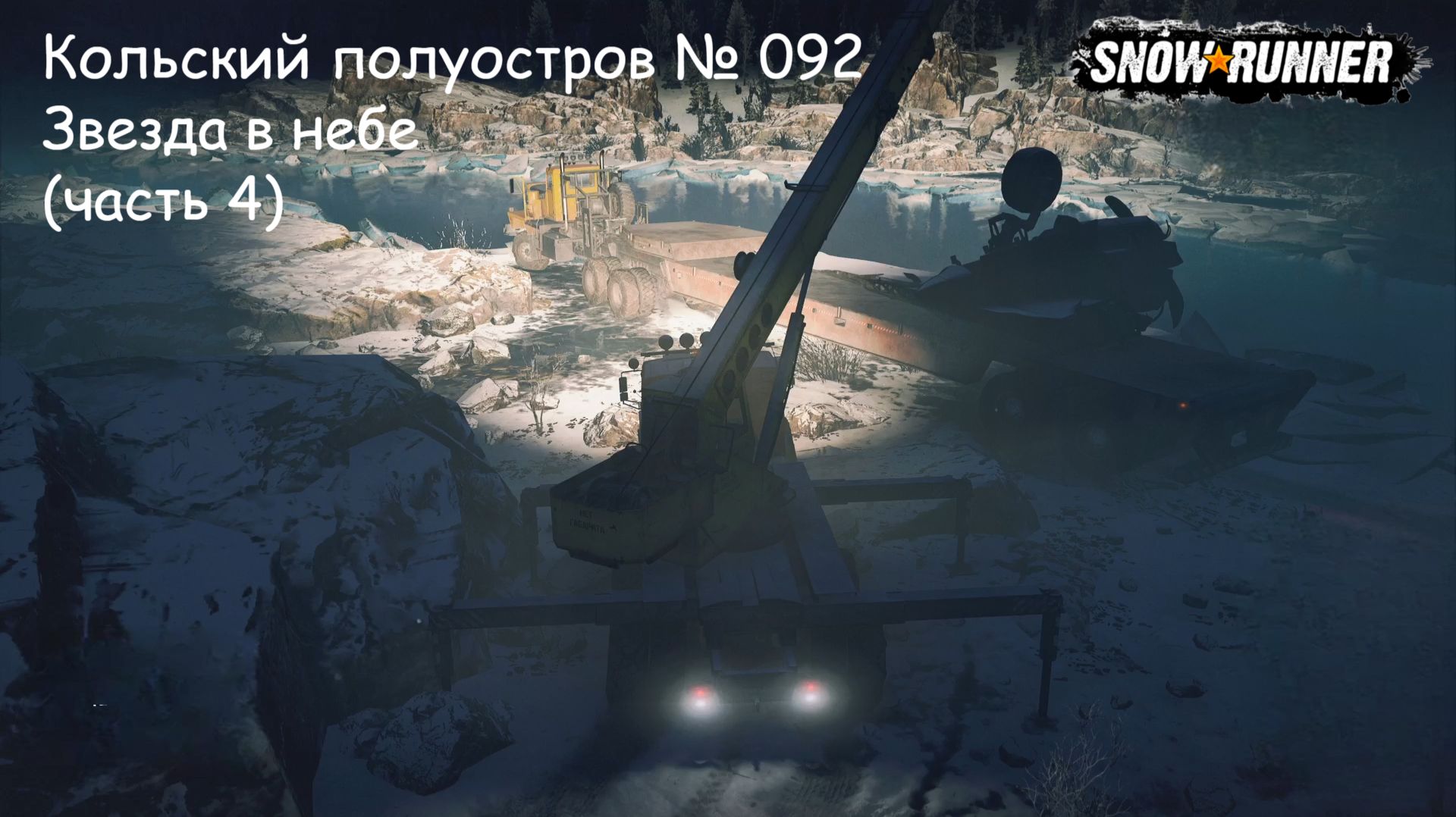 SnowRunner Кольский полуостров № 092 Звезда в небе (часть 4) смотреть онлайн