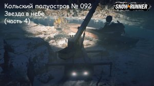 SnowRunner Кольский полуостров № 092 Звезда в небе (часть 4)