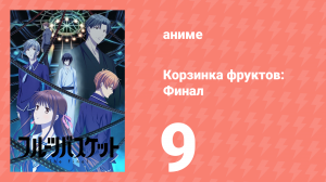 Корзинка фруктов. Финал 9 серия (аниме-сериал, 2021)