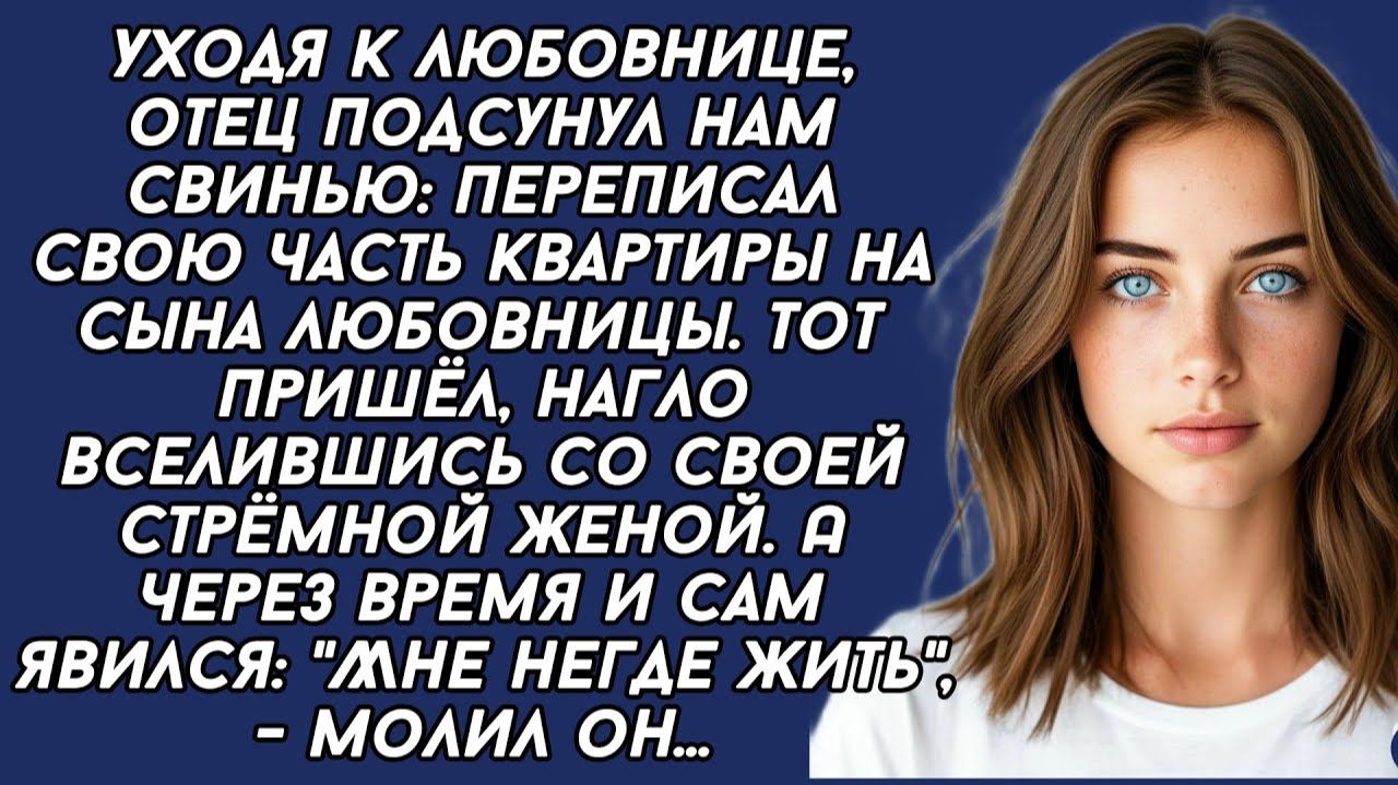 Истории из жизни|Уходя к любовнице|Аудио рассказы|Аудиокниги слушать онлайн|Жизненные истории смотреть онлайн