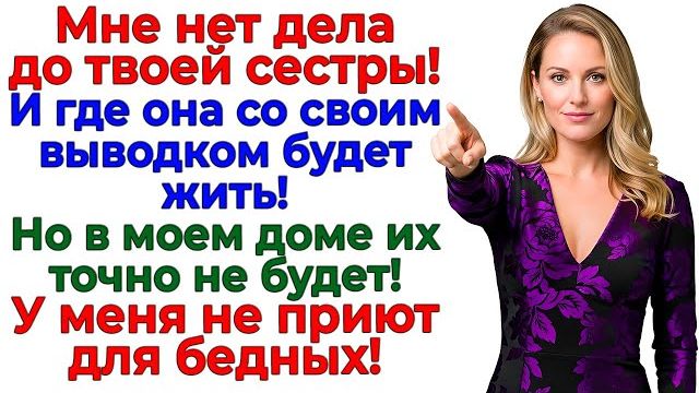 Муж притащил сестру с выводком! Я превратила его в бывшего! | Истории Из Жизни | Реальная История смотреть онлайн