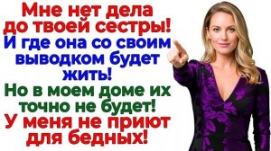 Муж притащил сестру с выводком! Я превратила его в бывшего! | Истории Из Жизни | Реальная История