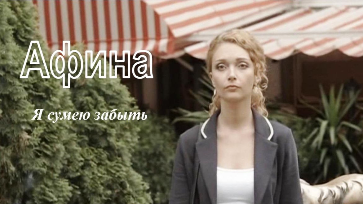 Афина - Я сумею забыть смотреть онлайн