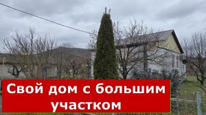 Частный ДОМ и БОЛЬШОЙ УЧАСТОК в селе ПШАДА Краснодарский край / #Курорт#Обзор#Геленджик#Дом#Пшада