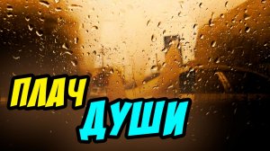 Плач души - Дмитрий Беспалов. Христианские проповеди