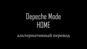 Depeche Mode 'Home' - альтернативный перевод