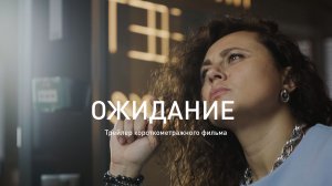 Ожидание. Трейлер фильма, 2025