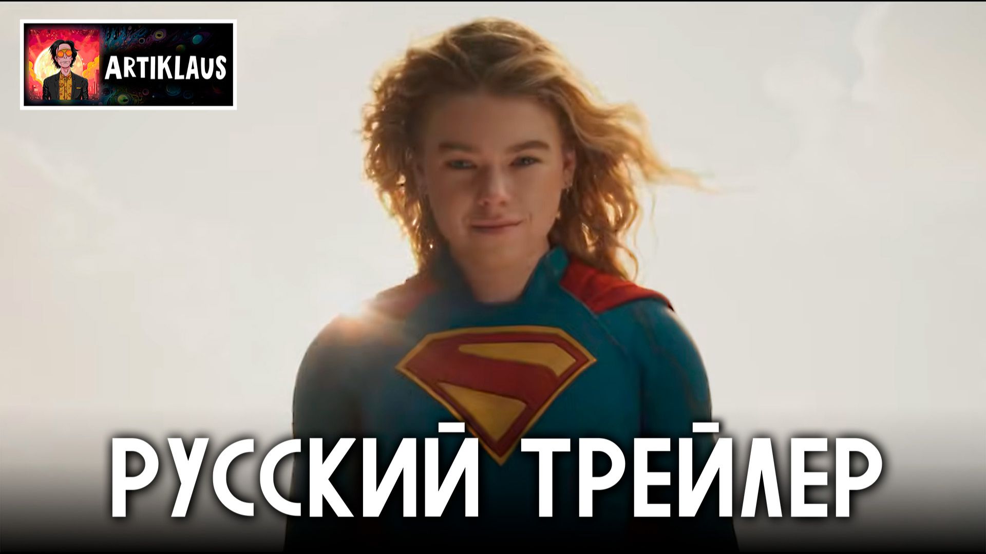 Супергёрл (русский трейлер) смотреть онлайн