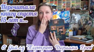 ПЕРЕЧИТАЛА КНИГУ СПУСТЯ 15 ЛЕТ | Оскар Уайлд - "Портрет Дориана Грея"