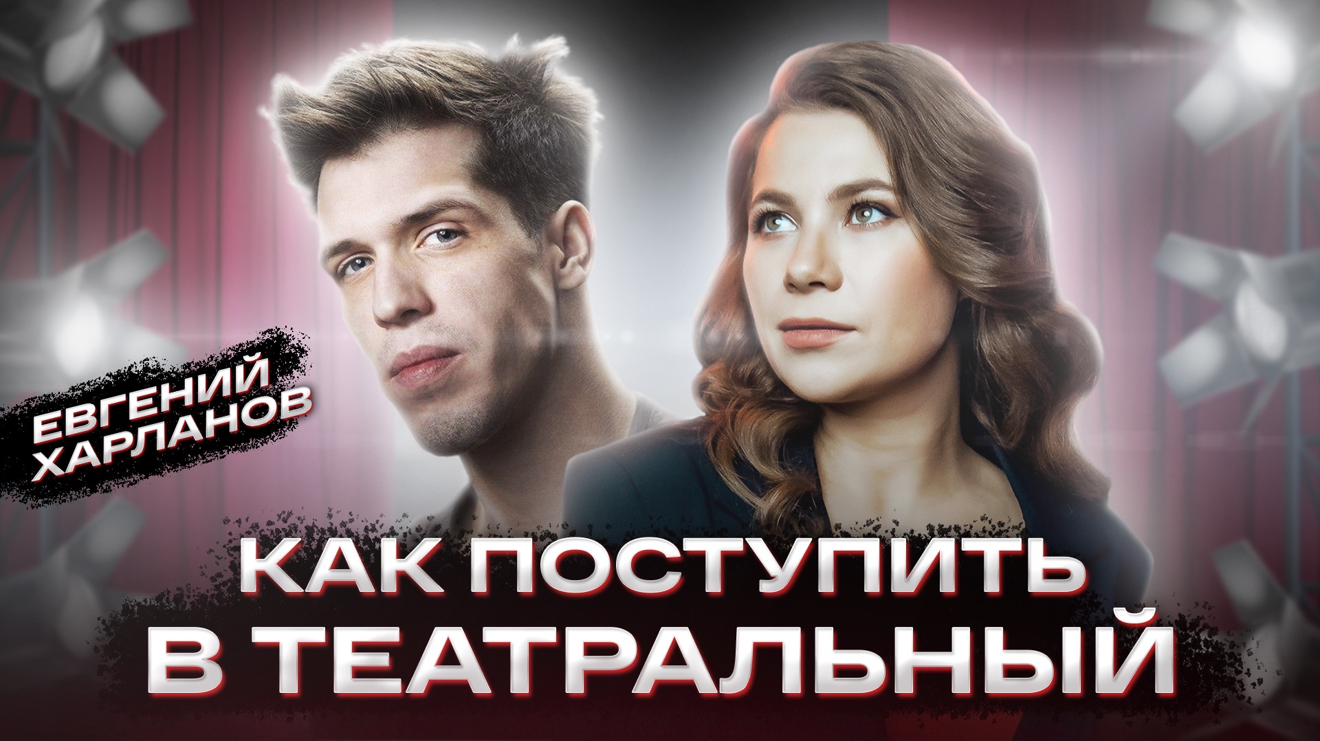 ПОСТУПЛЕНИЕ В ТЕАТРАЛЬНЫЙ🎭| Евгений Харланов смотреть онлайн