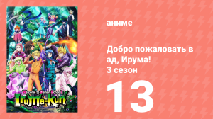 Добро пожаловать в ад, Ирума! 3 сезон 13 серия (аниме-сериал, 2022)