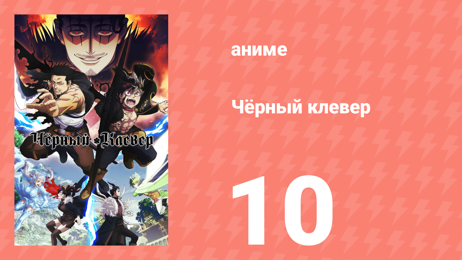 Чёрный клевер 10 серия (аниме-сериал, 2017) смотреть онлайн