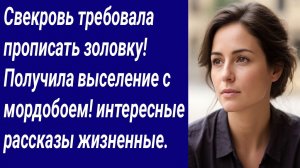 Истории со Смыслом/Свекровь требовала прописать золовку! Получила выселение с мордобоем/Аудиорассказ