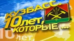 Архив ГТРК "Кузбасс". 10 лет, которые... Село (2007)