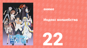 Индекс волшебства 1 сезон 22 серия (аниме-сериал, 2008)