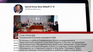 Американская сторона подтвердила: переговоры по Украине продолжатся на следующей неделе.