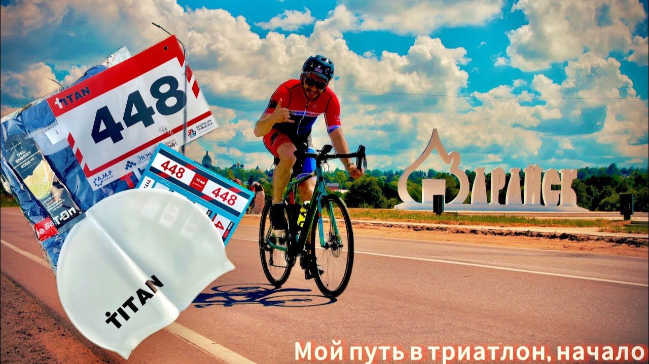 Триатлон. Зарайск. TITAN — спринт. Начало #triathlon #motivation #sports