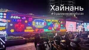 Хайнань, часть 9: невероятный тропический парк