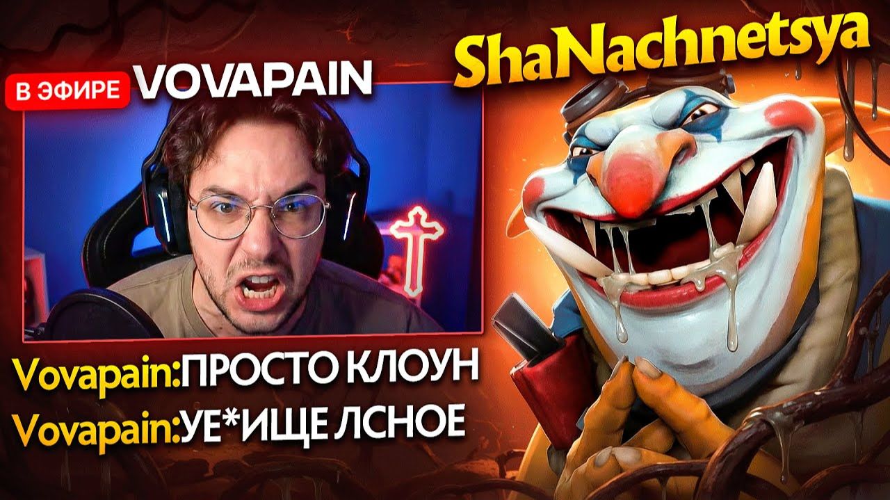 ShaNachnetsya: ЖЕСТОКОЕ ХЕЙТШОУ ДЛЯ VOVAPAIN.СДАЛИ НЕРВЫ смотреть онлайн