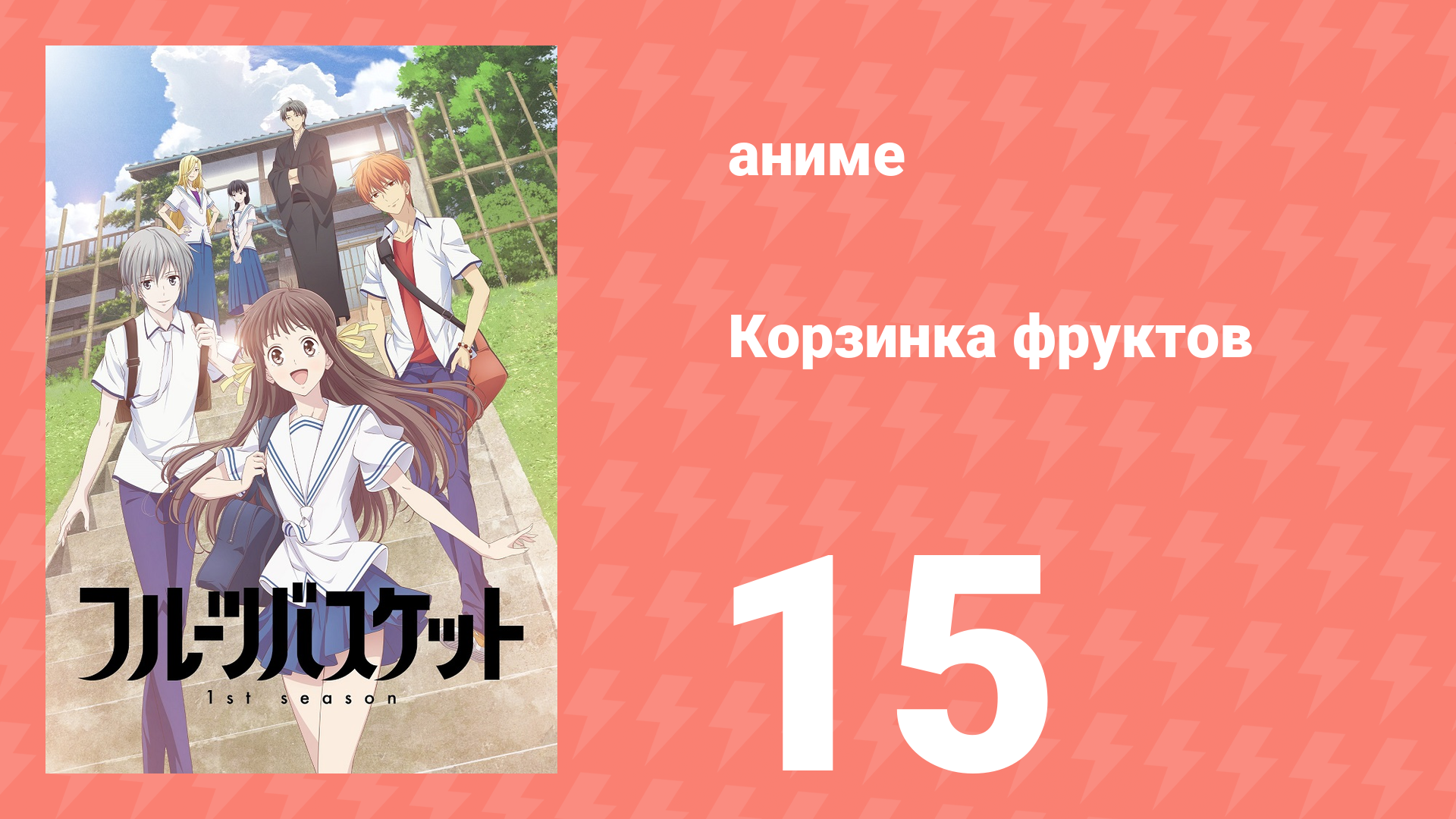 Корзинка фруктов 1 сезон 15 серия (аниме-сериал, 2019) смотреть онлайн