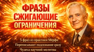 Аффирмация на каждый день | Метод Джозефа Мерфи | Бесконечная сила подсознания