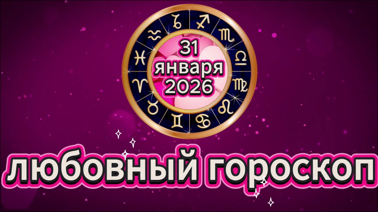 Любовный гороскоп на 31 января 2026 года смотреть онлайн