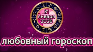 Любовный гороскоп на 31 января 2026 года