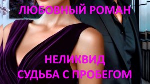 Аудиокнига: Неликвид. Судьба с пробегом