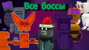 КАК ПРОЙТИ ВСЕХ БОССОВ В SBA!!