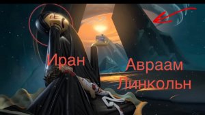 🚢 Авраам Линкольн = Стартовое Событие! 🔥🛳️🚨 Имеющий УХО — да слышит! 🧏🏻👂 Крик Пробуждения! ⏰