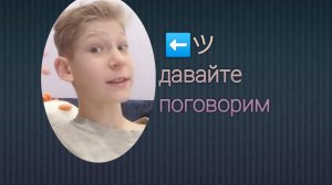 давайте поговорим .