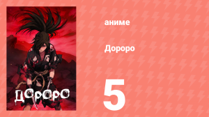 Дороро 5 серия «История песни Морико часть 1» (аниме-сериал, 2019)