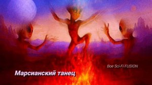 Марсианский танец  - Boe Sci-Fi FUSION #саксофон
