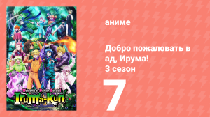 Добро пожаловать в ад, Ирума! 3 сезон 7 серия (аниме-сериал, 2022)