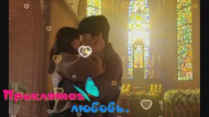 Проклятая любовь.