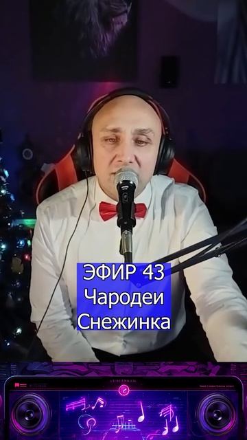 Чародеи - Снежинка R Клондайс ЭФИР 43 смотреть онлайн