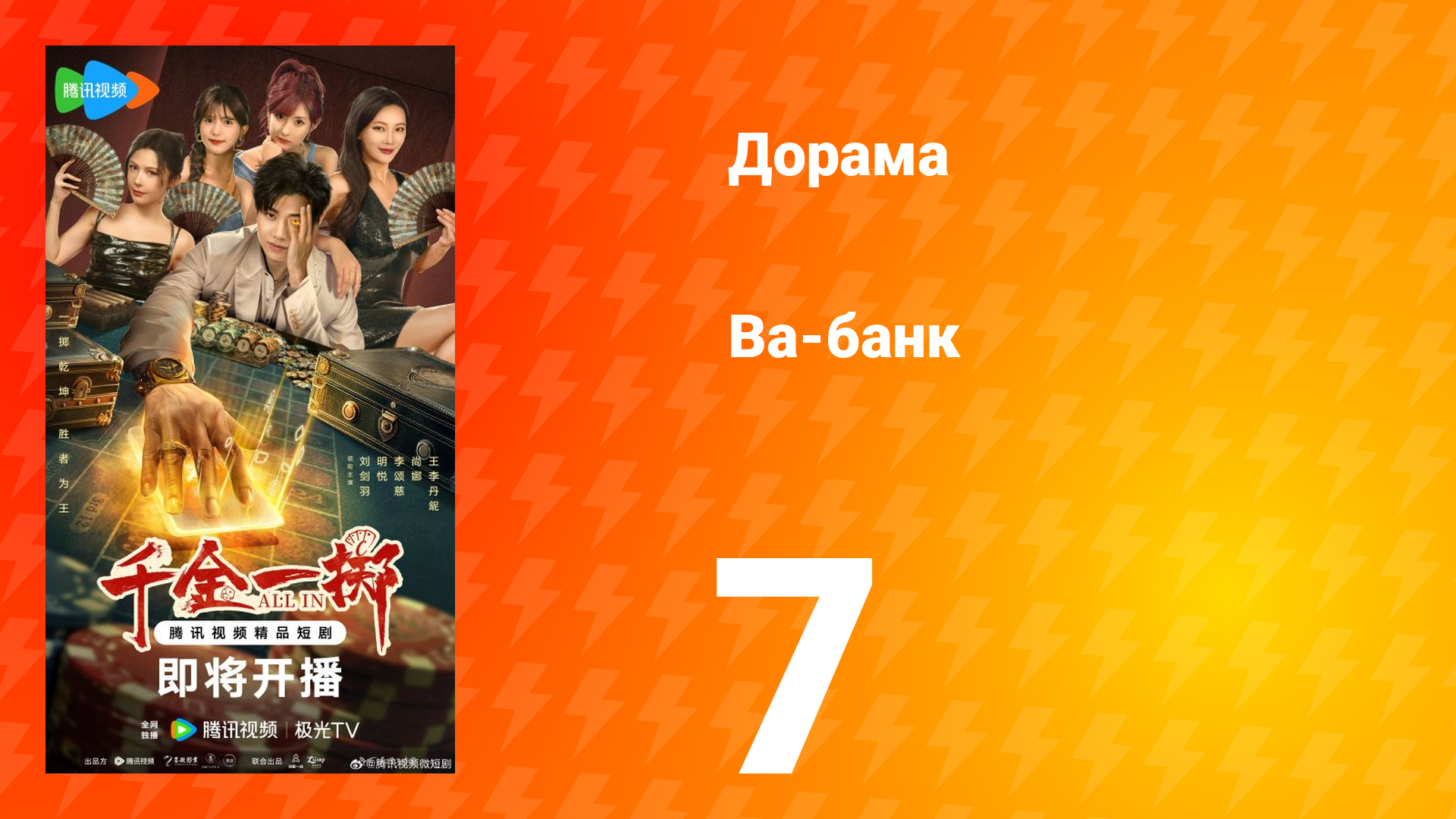 Ва-Банк 7 серия смотреть онлайн