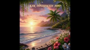 Озимандиас - Как прекрасен Мир